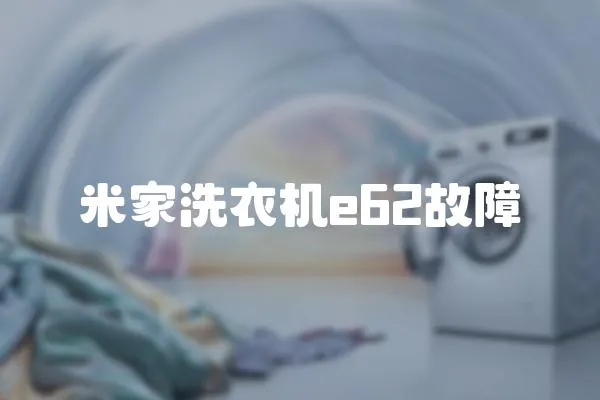米家洗衣機e62故障