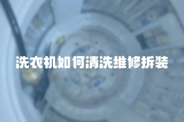 洗衣機如何清洗維修拆裝