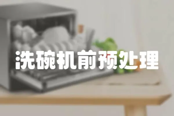 洗碗機前預處理