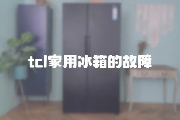 tcl家用冰箱的故障