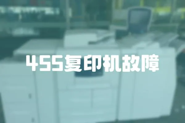 455復(fù)印機故障
