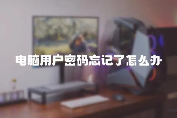 電腦用戶密碼忘記了怎么辦