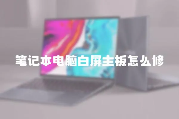 筆記本電腦白屏主板怎么修