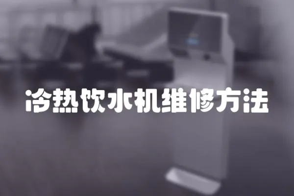 冷熱飲水機維修方法