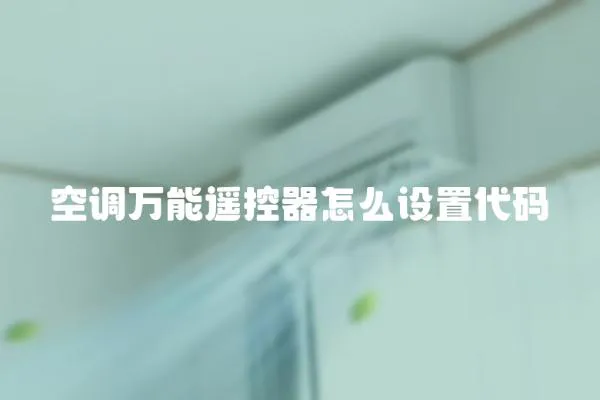 空調萬能遙控器怎么設置代碼