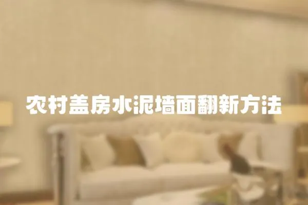 農村蓋房水泥墻面翻新方法
