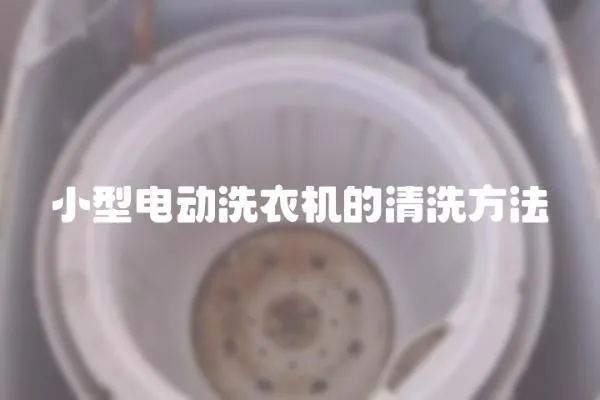 小型電動洗衣機的清洗方法