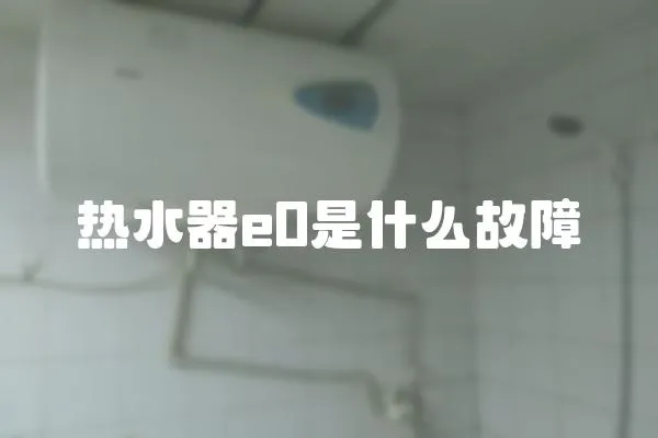 熱水器e0是什么故障