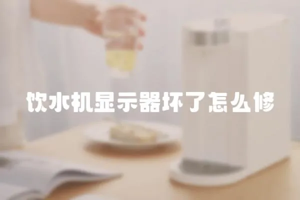 飲水機顯示器壞了怎么修