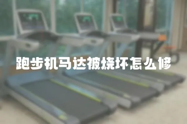 跑步機馬達被燒壞怎么修