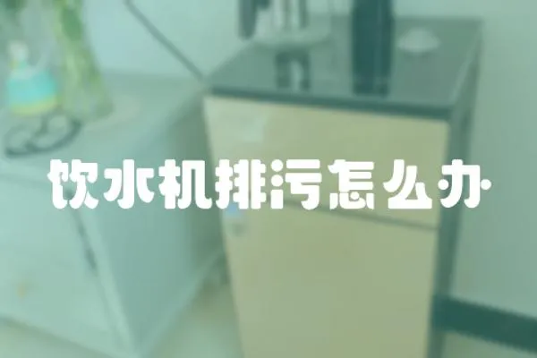 飲水機排污怎么辦