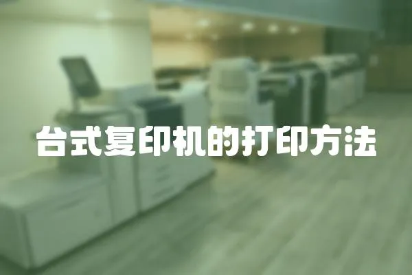 臺(tái)式復(fù)印機(jī)的打印方法