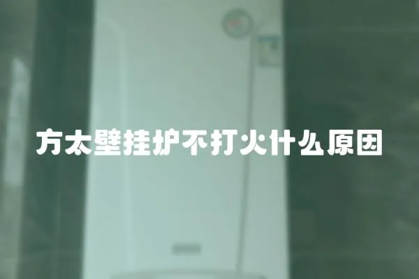 方太壁掛爐不打火什么原因