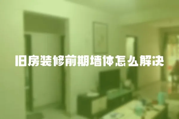 舊房裝修前期墻體怎么解決