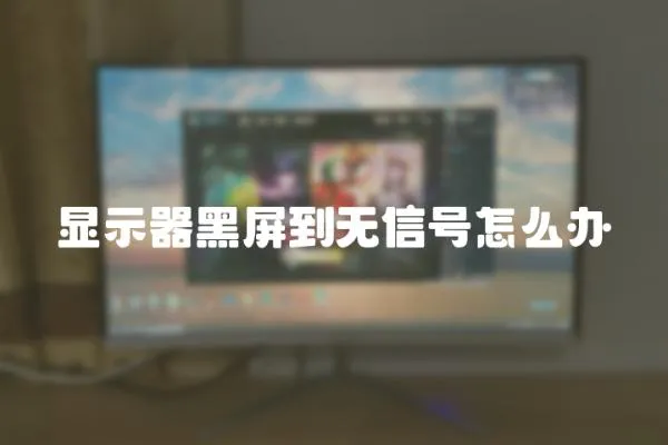 顯示器黑屏到無信號怎么辦