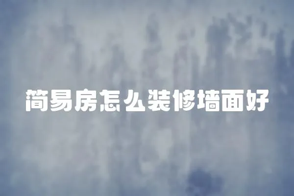 簡易房怎么裝修墻面好