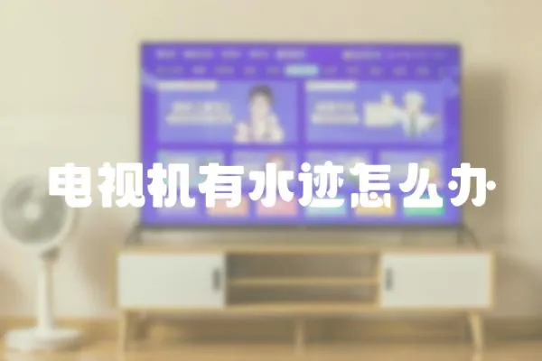 電視機有水跡怎么辦