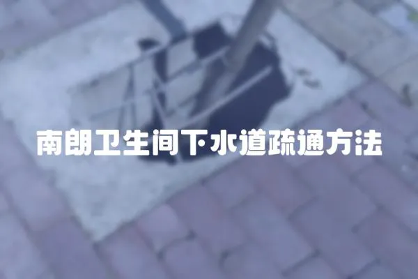 南朗衛生間下水道疏通方法