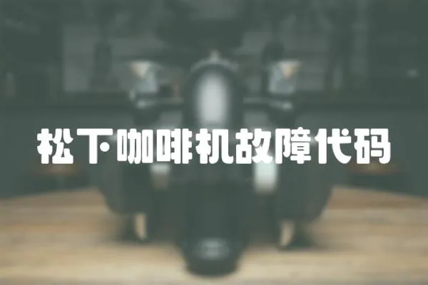 松下咖啡機(jī)故障代碼