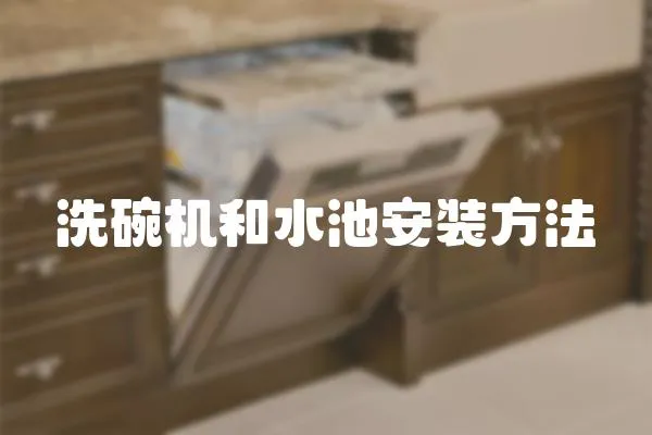 洗碗機和水池安裝方法