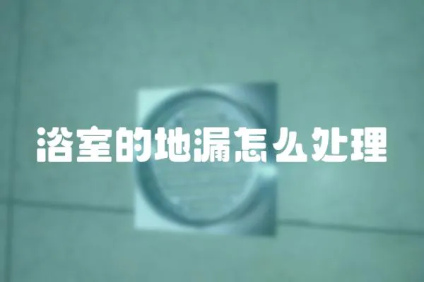 浴室的地漏怎么處理