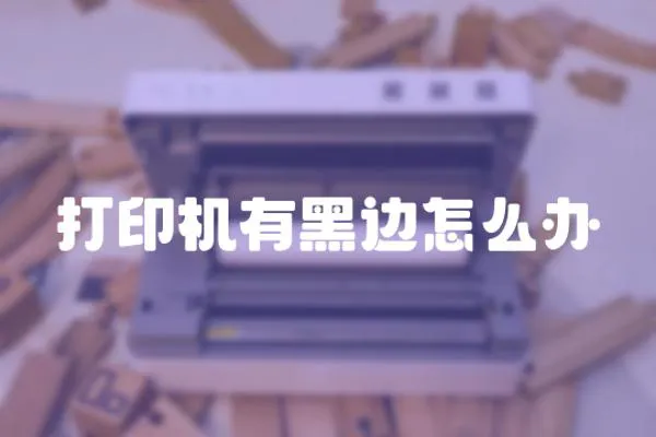 打印機有黑邊怎么辦