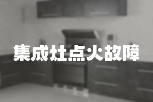 集成灶點火故障