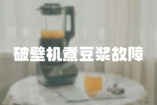 破壁機煮豆漿故障