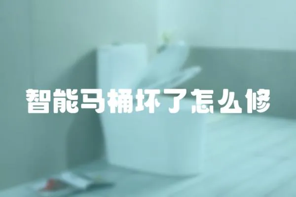 智能馬桶壞了怎么修