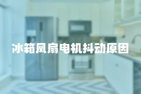 冰箱風(fēng)扇電機抖動原因