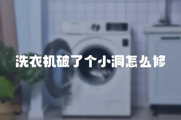 洗衣機破了個小洞怎么修