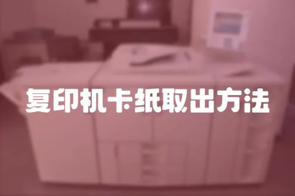 復印機卡紙取出方法