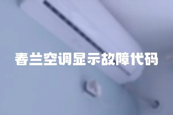 春蘭空調顯示故障代碼