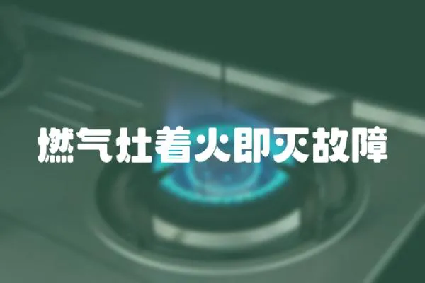燃氣灶著火即滅故障