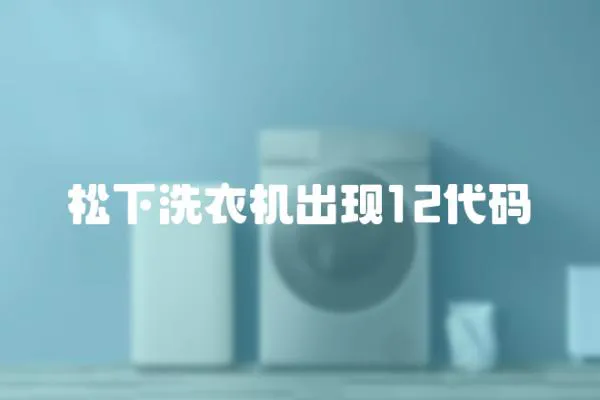 松下洗衣機(jī)出現(xiàn)12代碼
