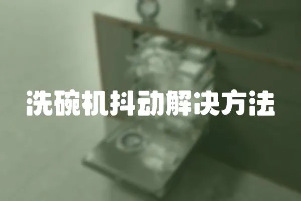 洗碗機抖動解決方法