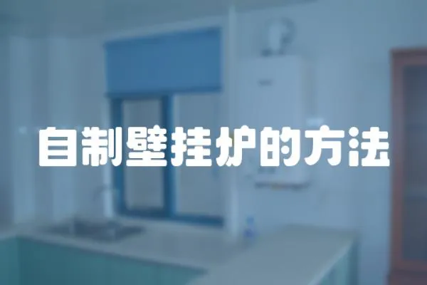 自制壁掛爐的方法