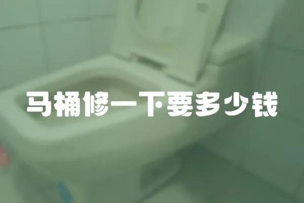 馬桶修一下要多少錢