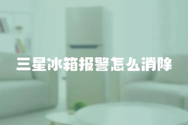 三星冰箱報警怎么消除