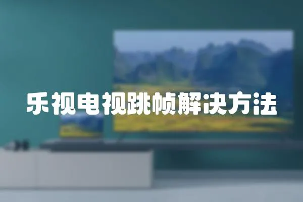 樂視電視跳幀解決方法