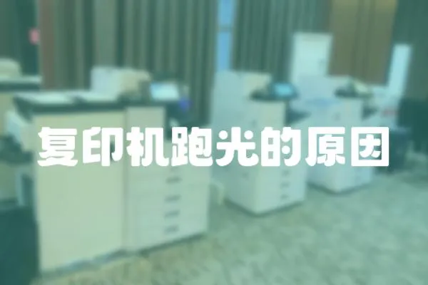 復印機跑光的原因