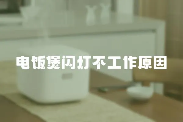電飯煲閃燈不工作原因