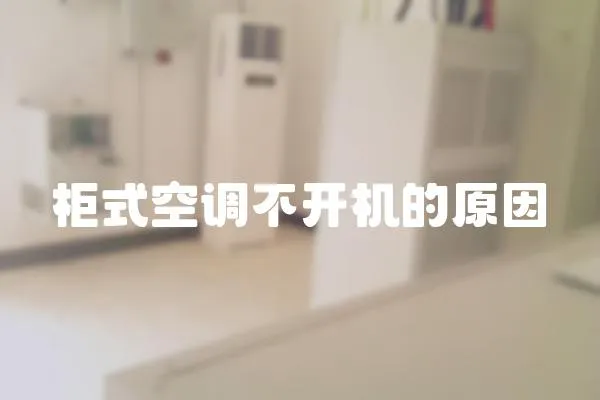 柜式空調不開機的原因