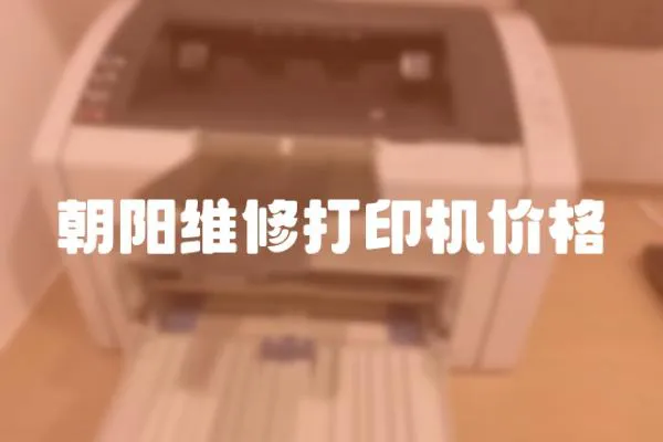 朝陽維修打印機價格