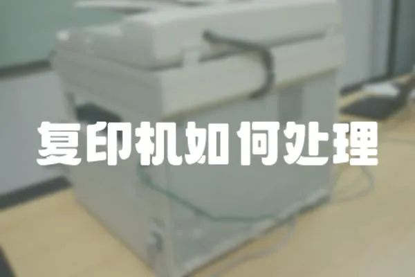 復(fù)印機(jī)如何處理
