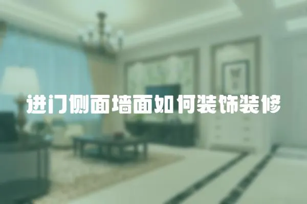 進門側面墻面如何裝飾裝修