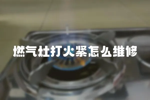 燃氣灶打火緊怎么維修