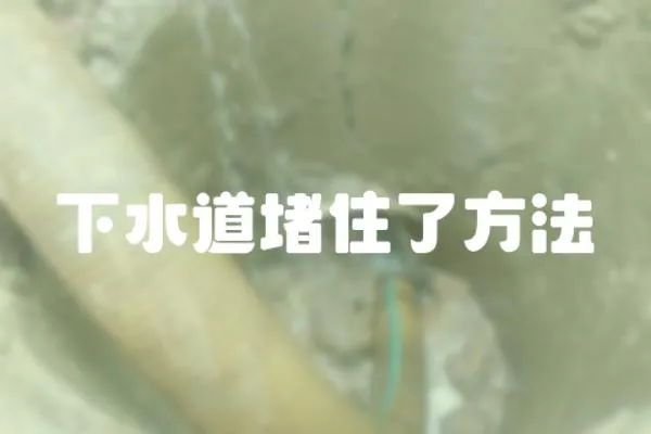 下水道堵住了方法