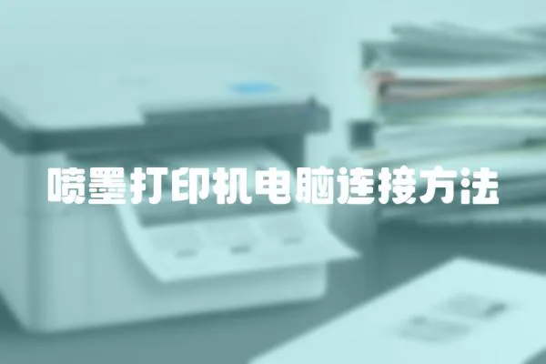 噴墨打印機(jī)電腦連接方法