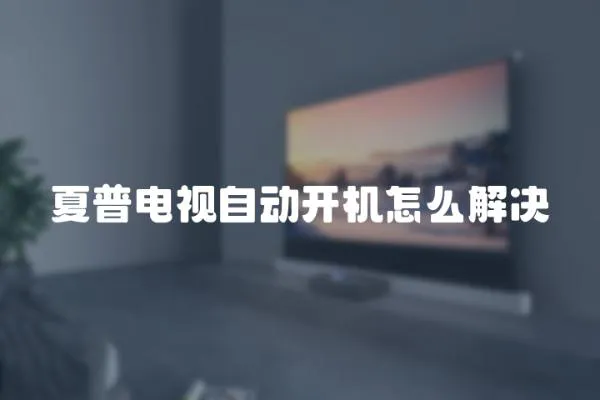 夏普電視自動開機怎么解決